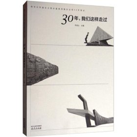 30年,我们这样走过