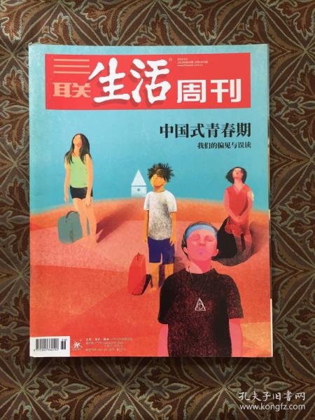 三联生活周刊 2019年第36期 中国式青春期