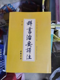 群书治要译注一套十本