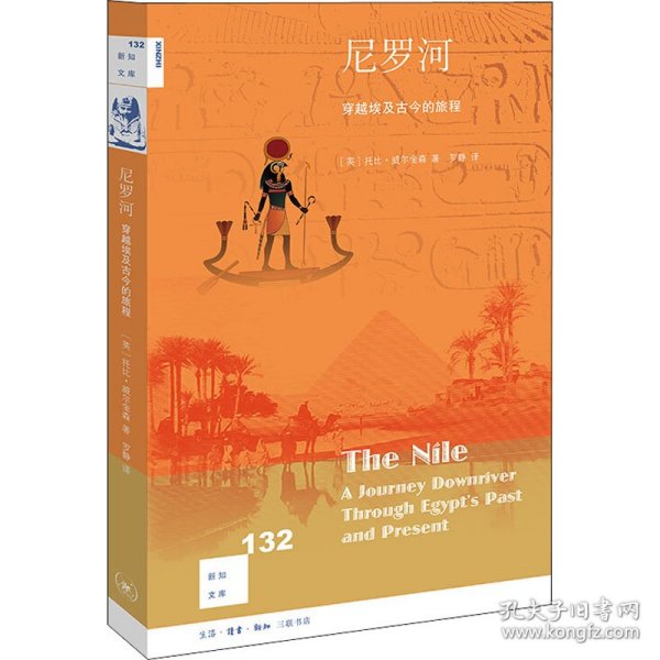 新知文库132·尼罗河：穿越埃及古今的旅程