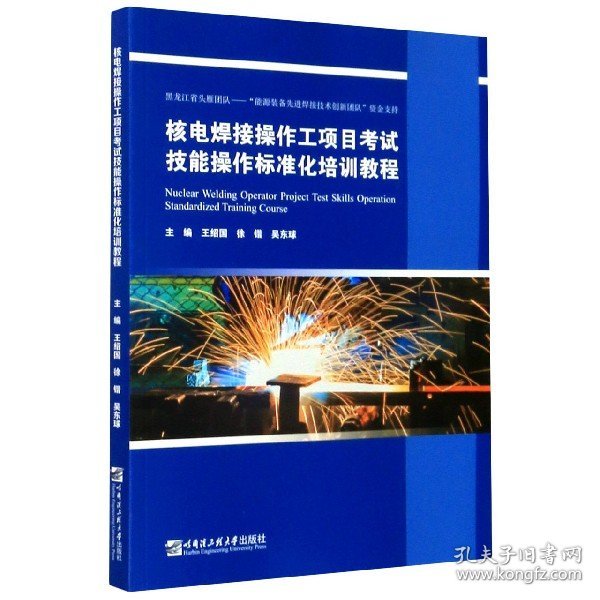 核电焊接操作工项目考试技能操作标准化培训教程/王绍国
