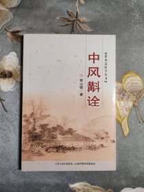 张山雷医学丛书：中风斠诠