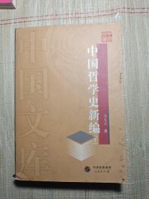 中国哲学史新编，下册