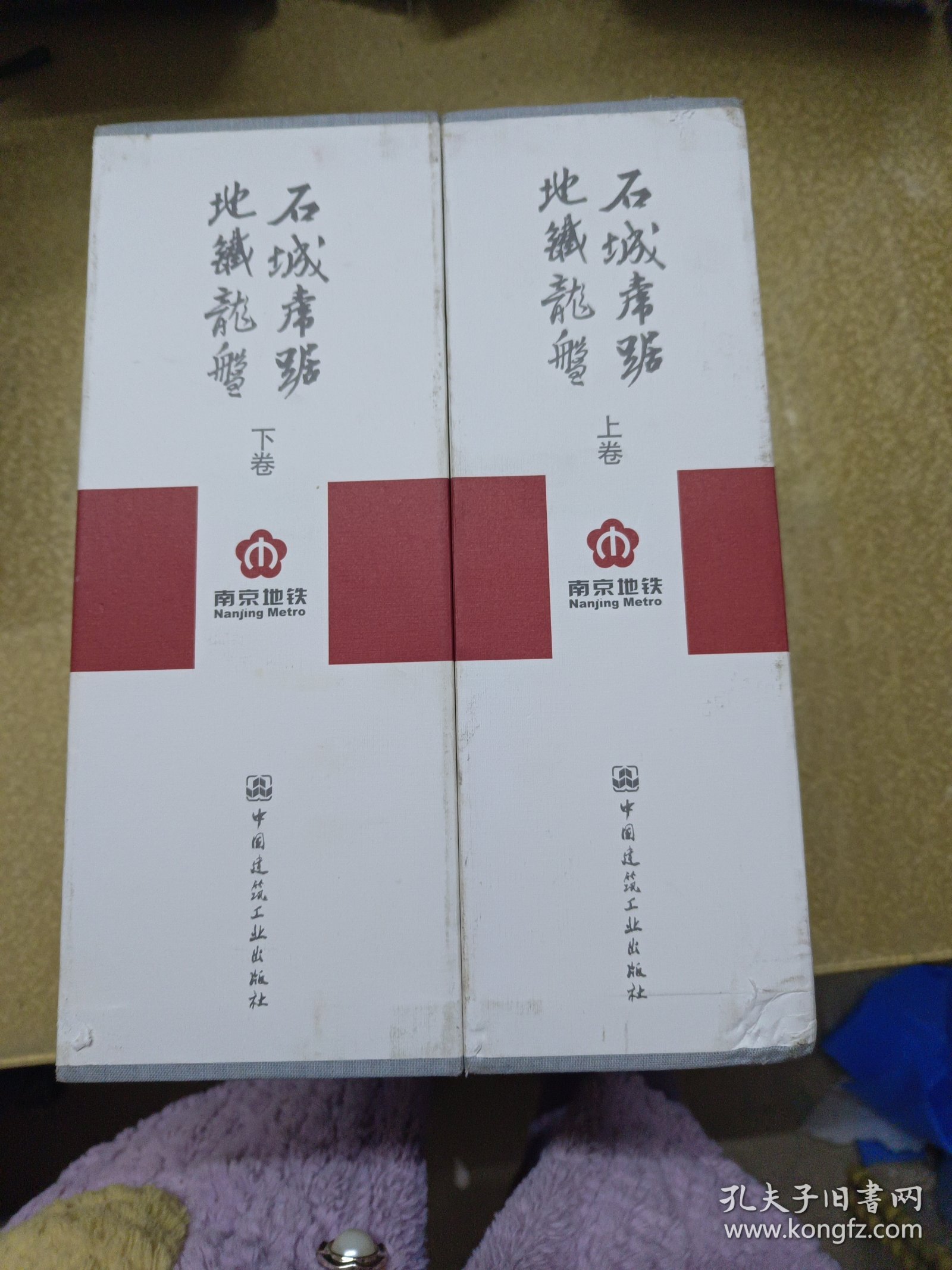 石城虎踞地铁龙盘 南京地铁一号线一期工程建设丛书： 【1.2.3.4.5.6.7.8】八册 一版一印