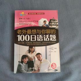 老外最想与你聊的100日语话题
