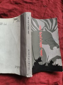 内蒙古英烈传（蒙文）蒙古文