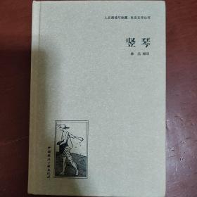 《竖琴》良友文学丛书 中国国际广播出版社 私藏 品佳 书品如图