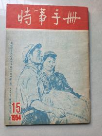 时事手册1954年第15期