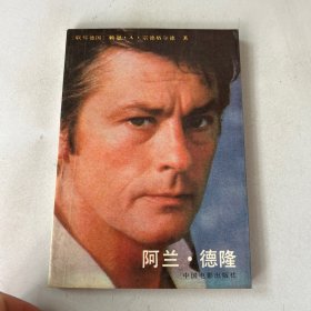 阿兰·德隆