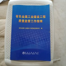 有色金属工业建设工程质量监督工作指南