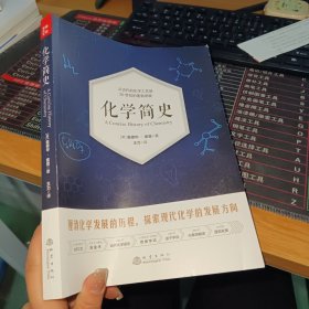 化学简史  从古代的化学工艺到20世纪的蓬勃发展