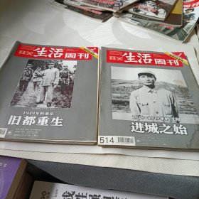三联生活周刊:1948~1949年的沈阳进城之始,1949年的南京旧都重生【2009年】