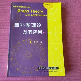 自补图理论及其应用