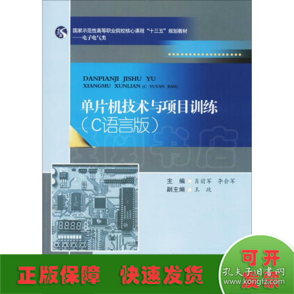 单片机技术与项目训练：C语言版/国家示范性高等职业院校核心课程“十三五”规划教材·电子电气类