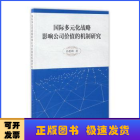 国际多元化战略影响公司价值的机制研究