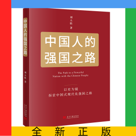中國人的強國之路