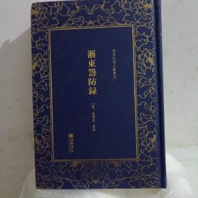 浙东筹防录——清末民初文献丛刊