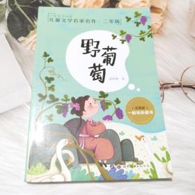 野葡萄小学语文必读儿童文学名家名作·二年级注音版