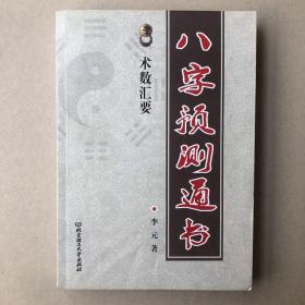 八字预测通书