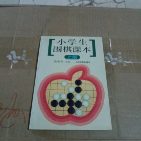 小学生围棋课本（上册）