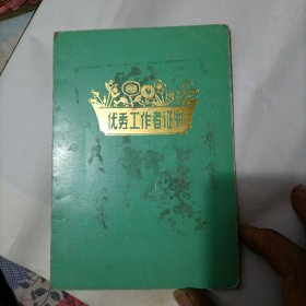 1982年优秀工作者证书