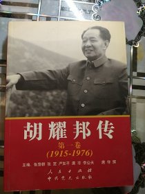 胡耀邦传：第1卷(1915-1976)