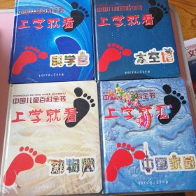 中国儿童百科全书：上学就看（全四册）