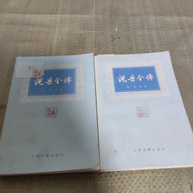 说岳全传 上下册