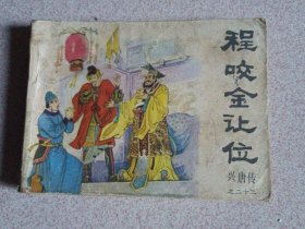 传统评书连环画<兴唐传>之二十二《程咬金让位》