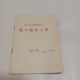 汉字简化方案 1956年一版一印