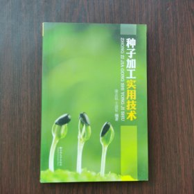 种子加工实用技术