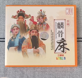 晋剧VCD三张《麟骨床》全剧，老艺术家刘元芝的学生张皖芳主演，光盘保存的挺新的，已测试，播放正常，按图发货。
