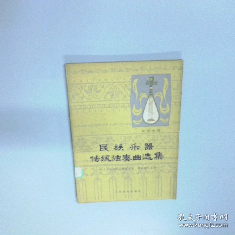 民族乐器传统独奏曲选集