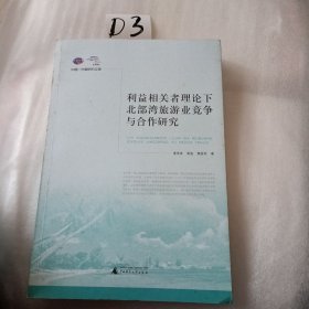 利益相关者理论下北部湾旅游业竞争与合作研究