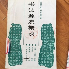 中国文化史知识丛书：1中国古代数学成就，2中国古建筑简说，3中国古代图书，4中国古代兵器，5中日文化交流史话，6古代中国与海外，7书法源流概谈.
8商周青铜文化，9话说敦煌，10辉煌的古代音乐，11汉字的演变共（11）本合售