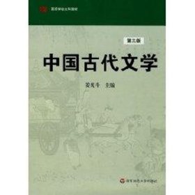 高等学校文科教材：中国古代文学（第3版）