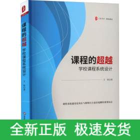 課程的超越 學(xué)校課程系統(tǒng)設(shè)計(jì)