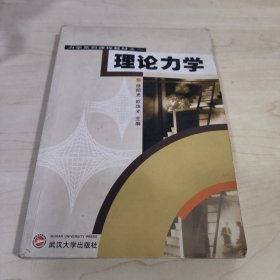 力学系列课程教材之1：理论力学