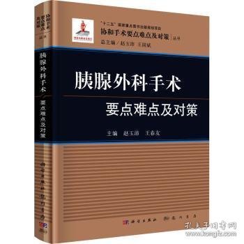 胰腺外科手术要点难点及对策/协和手术要点难点及对策丛书