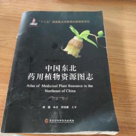 中国东北药用植物资源图志  目录索引