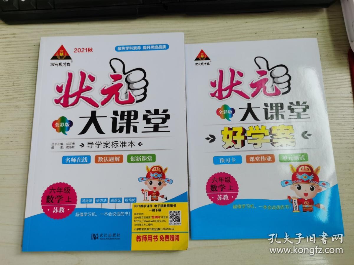 点击查看原图 状元大课堂导学案标准本数学六年级上册苏教版