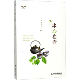 冰心在壺