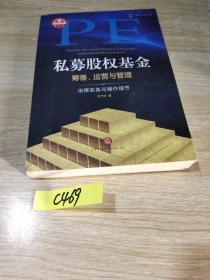 私募股权基金筹备、运营与管理：法律实务与操作细节