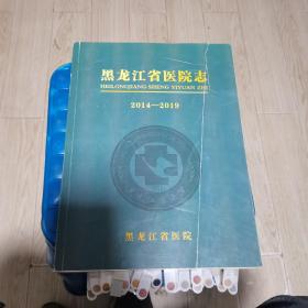 黑龙江省医院志2014-2019全一册（送审稿）