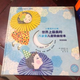 世界上最美的八音盒儿童歌曲绘本 无CD
