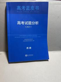 高考试题分析2023历史