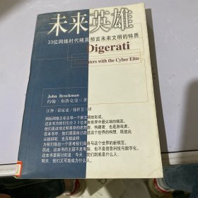 未来英雄：33位网络时代精英预言未来文明的特质
