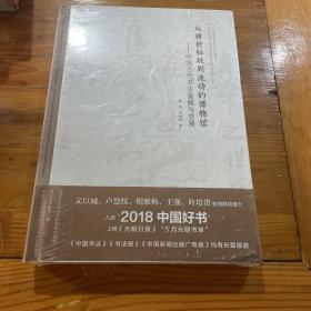 从雅好秘玩到流动的博物馆：中国古代书法鉴藏与交易