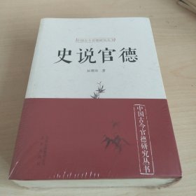 中国古今官德研究丛书