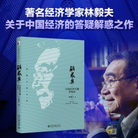 解惑集：中国经济专题答疑录